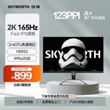 SKYWORTH 创维 23.8英寸 2K QHD 电竞显示器 165Hz 1ms 快速液晶 Fast IPS 广色域  HDR10 电脑显示屏 F24G3Q