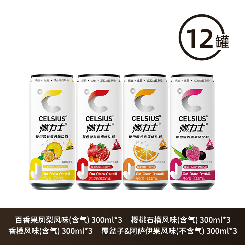CELSIUS 燃力士 无糖复合营养素果味饮料 300ml*12罐 混合装 平替黑咖啡 64.9元