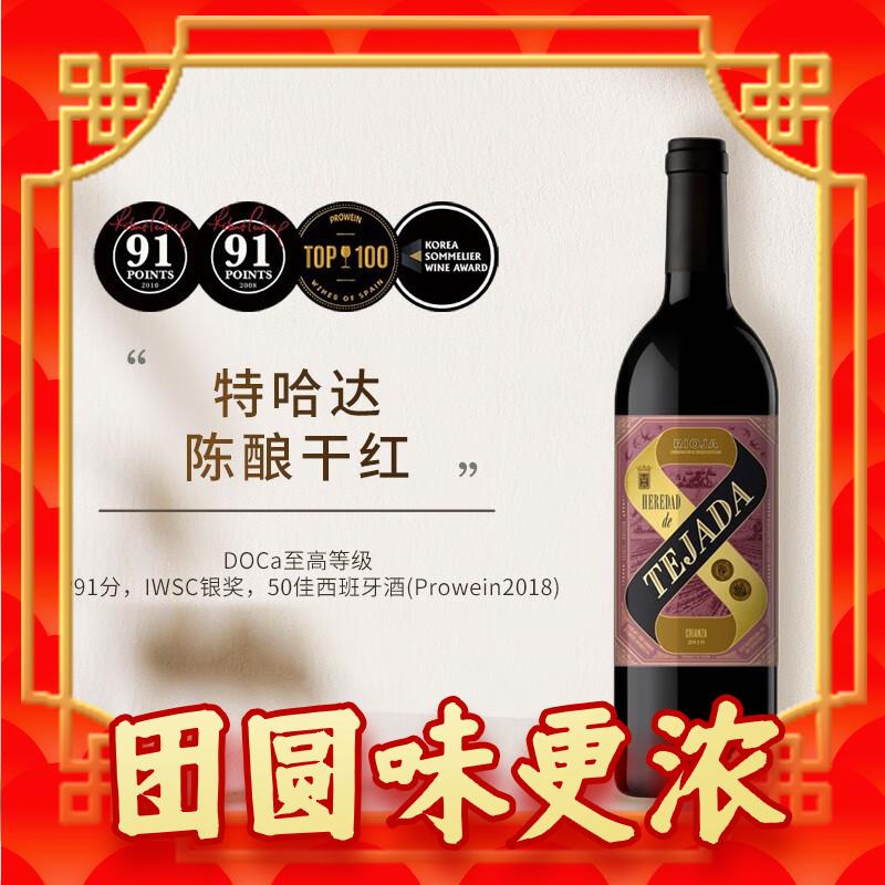 HEREDAID de TEJADA 珍藏陈酿级干红葡萄酒 750ml 50.83元（需买2件，需用券）