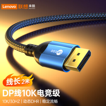 Lecoo 联想Lecoo DP线2.0版2K165Hz 8KDisplayPort兼容1.4公对公连接笔记本电脑显卡连接显示器高清视频线LKH0422L