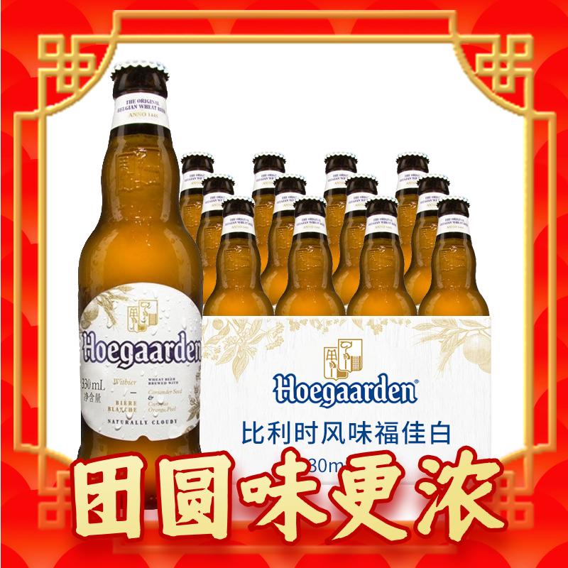 Hoegaarden 福佳 比利时原装进口 精酿啤酒小麦白啤 整箱 年货送礼 进口 330mL 12瓶 保质期至5月27日 券后59.81元