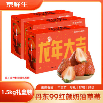 京鲜生 丹东99红颜奶油草莓 1.5kg礼盒装 新鲜水果 年货礼盒
