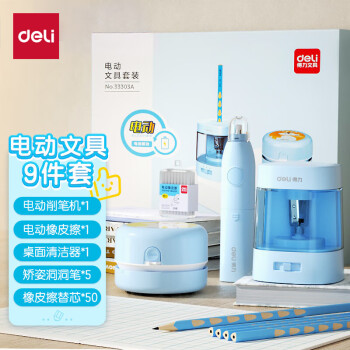 deli 得力 33303 电动文具套装5件套 智慧蓝