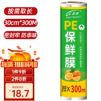 HUO BAOLO 汇百利 一次性PE保鲜膜30cm*300M家用超市酒店厨房食堂保鲜