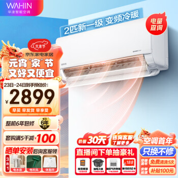 WAHIN 华凌 KFR-50GW/N8HL1 新一级能效 壁挂式空调 2匹