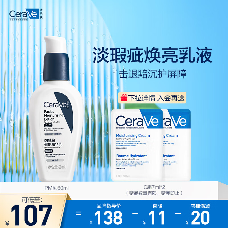 限移动端、京东百亿补贴：CeraVe 适乐肤 熬夜修护PM乳60ml(赠润肤霜15ml） 88元