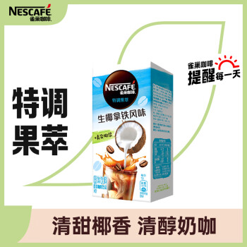 Nestlé 雀巢 Nestle）速溶咖啡粉特調(diào)果萃生椰拿鐵清醇奶咖伴侶即溶沖調(diào)飲品5條*19g