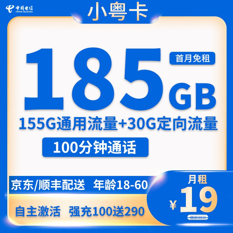 中国电信 小粤卡 19元月租（185G全国流量＋100分钟通话）激活送40元 0.01元包邮（双重优惠）