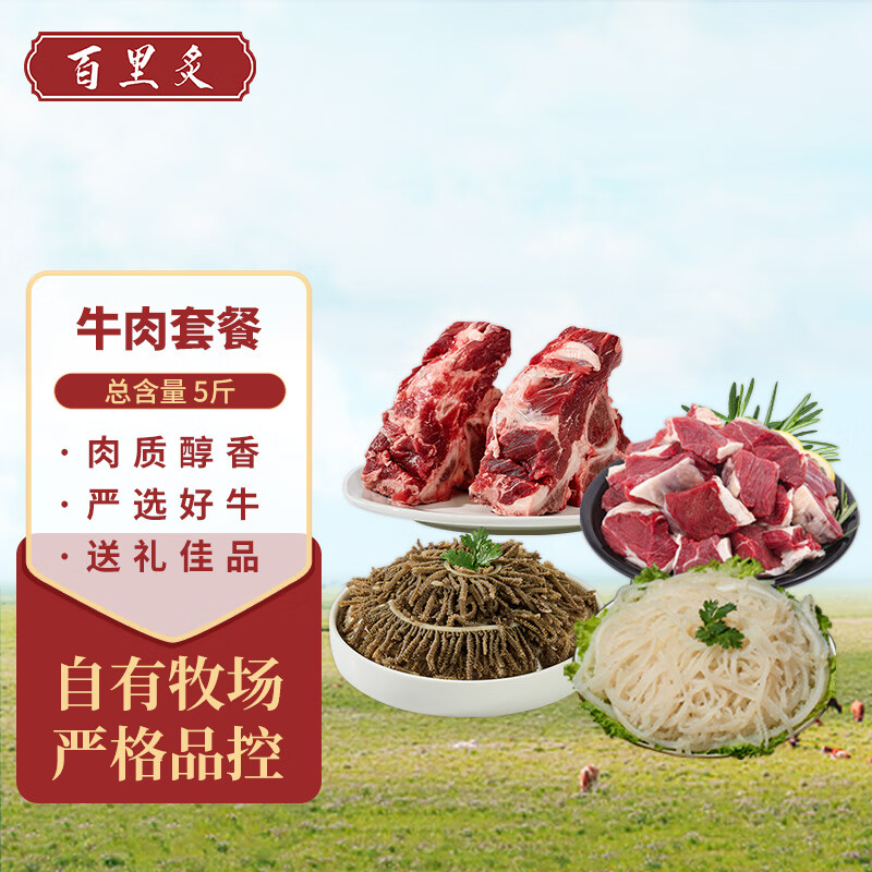 百里炙 谷饲牛肉5斤 牛肉套餐2500g 44.9元（需买2件，需用券）