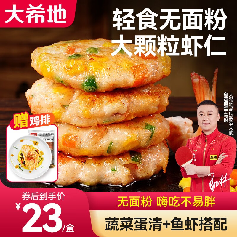 大希地 早餐半成品食品虾排160g/盒海鲜果蔬菜饼儿童鲜虾饼空气炸锅食材 蔬菜虾饼3盒12个480g轻食不易胖 券后69元