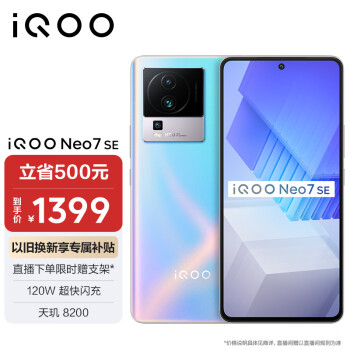 iQOO Neo7 SE 5G手机 12GB+256GB 银河