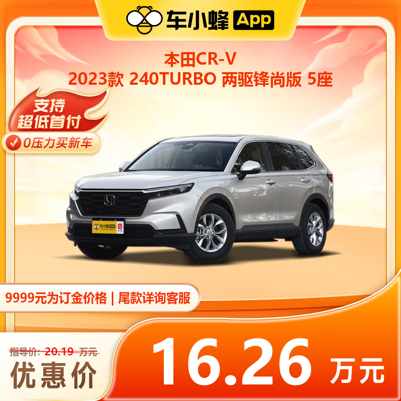 HONDA 东风本田 本田CR-V 2023款 240TURBO 两驱锋尚版 5座 162600元