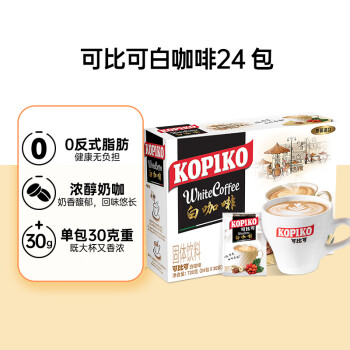 可比可 KOPIKO）速溶原味白咖啡 三合一咖啡粉冲调饮品24包720g固体饮料 印尼进口