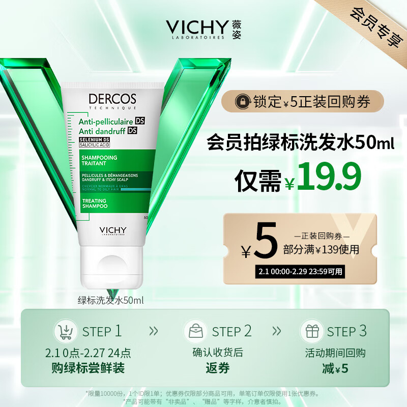 VICHY 薇姿 绿标洗发水50ml 9.9元