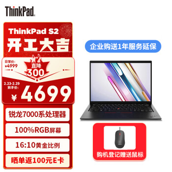 ThinkPad 思考本 S2 联想13.3英寸商务办公轻薄便携笔记本电脑（R5-7530U Pro 16G 512G 100%sRGB）商务办公本