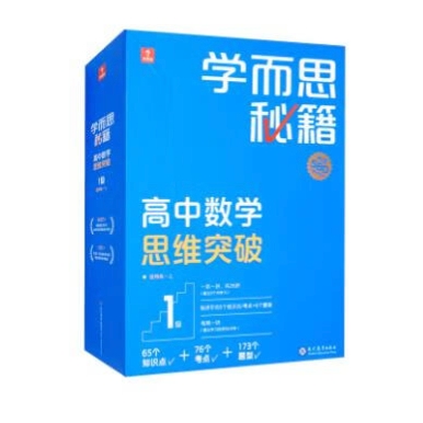 《学而思秘籍高中数学思维突破1级 高一智能教辅》 102元（满200-80，需凑单）