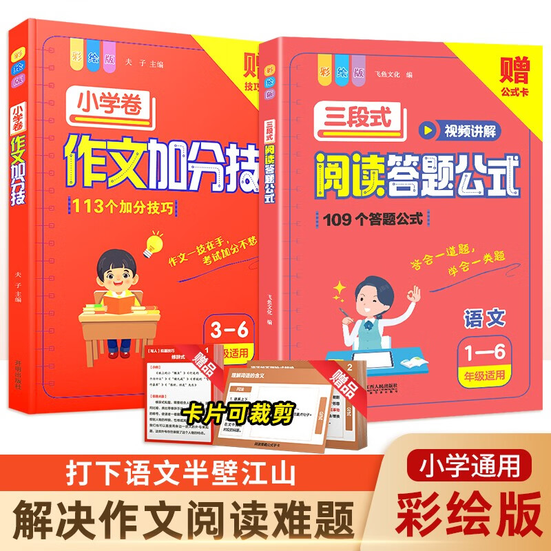 《小学三段式阅读答题公式109+作文加分技2册》 35.88元（满200-80，需凑单）