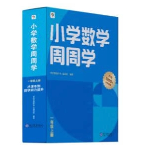 《学而思 小学数学周周学一年级上册》 83.4元（满200-80，需凑单）