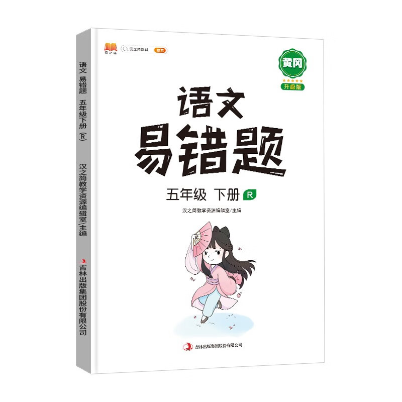 《小学五年级下册语文数学英语易错题同步练习册》 41.88元（满200-80，需凑单）