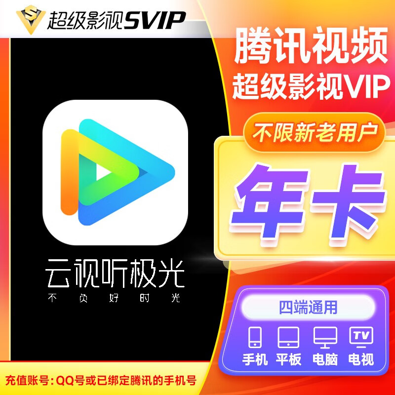 腾讯视频超级影视vip会员12个月云视听极光TV会员年卡 腾讯视频超级影视年卡支持电视端 199元