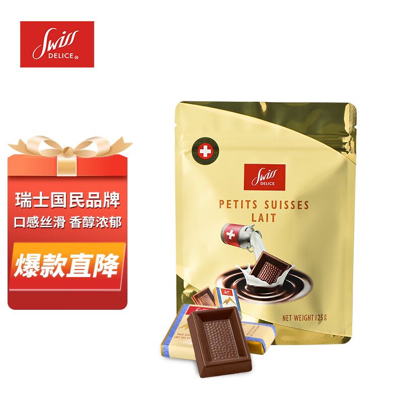 Swiss DELICE 瑞士狄妮诗 狄妮诗（Swiss Delice）瑞士进口 丝滑牛奶巧克力 125g袋装 19.9元