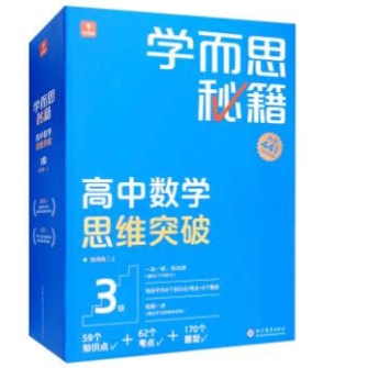 《学而思秘籍高中数学思维突破3级》 102元（满200-80，需凑单）