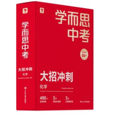 《学而思中考大招冲刺》 119.7元（满200-80，需凑单）