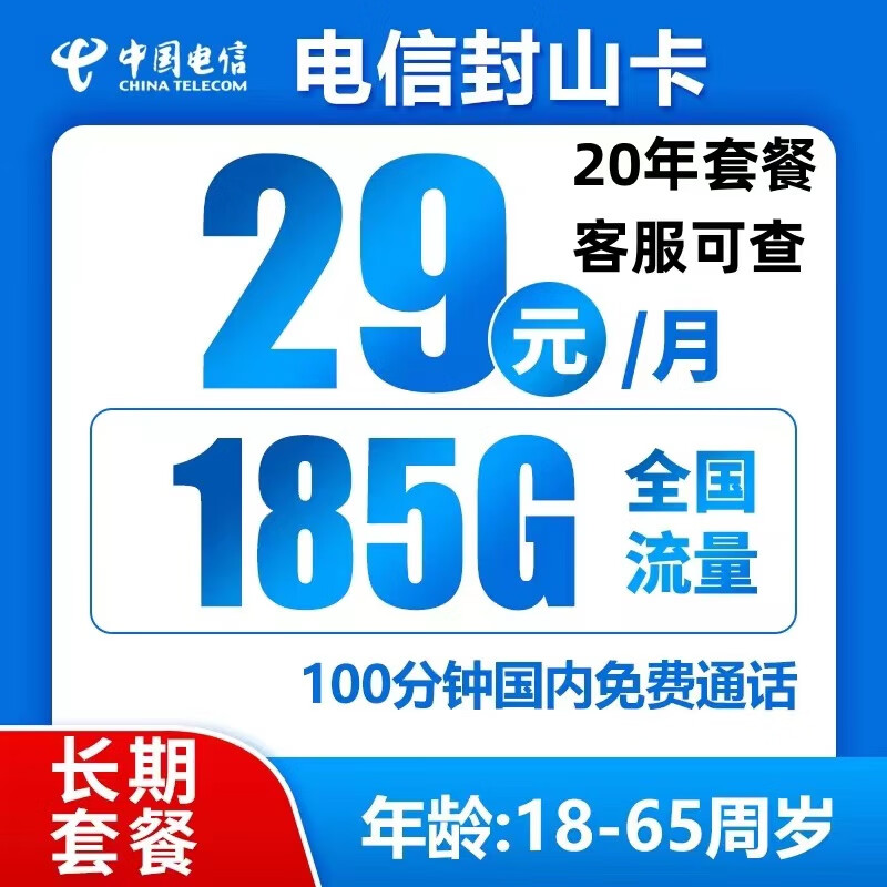 中国电信 封山卡20年29元185G全国流量不限速100分钟 0.01元