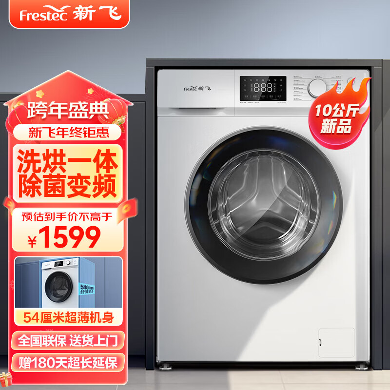 Frestec 新飞 洗衣机10KG超薄全自动滚筒洗衣机 洗烘一体机 XQG100-1201HBD 1599元