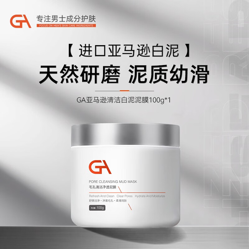 GA 亚马逊白泥面膜泥膜涂抹式面膜控油保湿清洁面膜 GA泥膜100g 券后53元