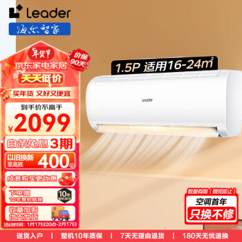 Leader 统帅 空调 海尔智家 1.5匹挂机新一级能效省电智能操控快速冷暖变频挂壁式家用卧室挂式空调