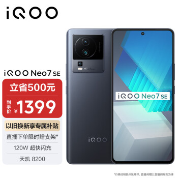 vivo iQOO Neo7 SE 5G手机 12GB+256GB 星际黑