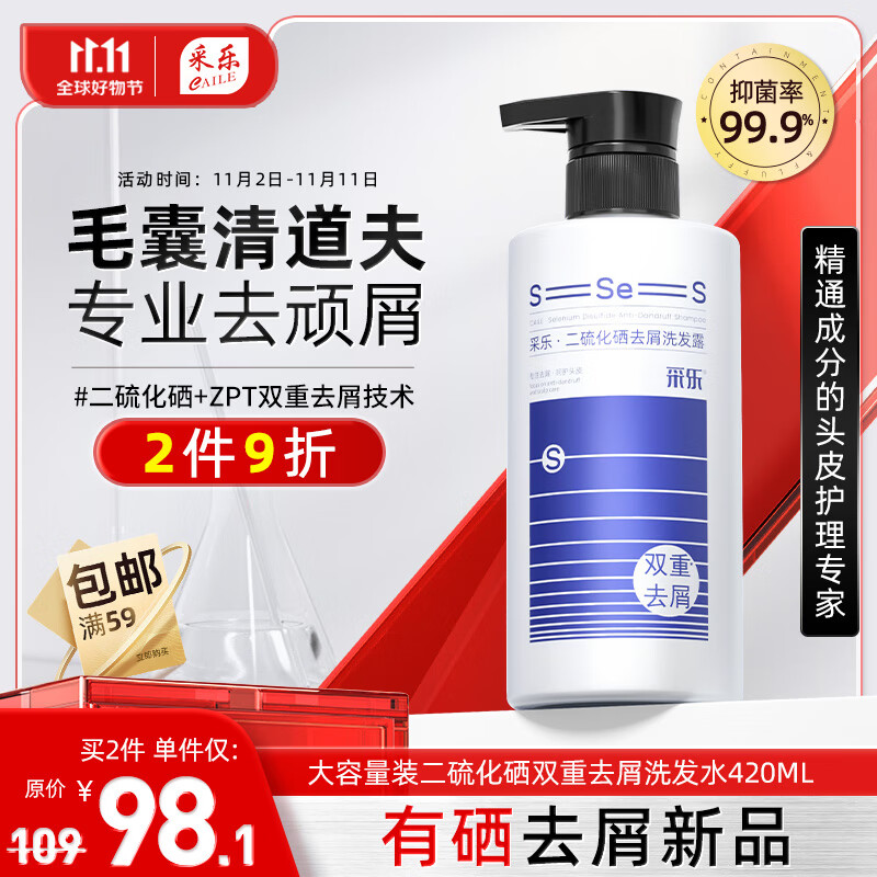 CAILE 采乐 专研二硫化硒+ZPT双重去屑洗发水二硫化硒洗剂420ml 69.44元