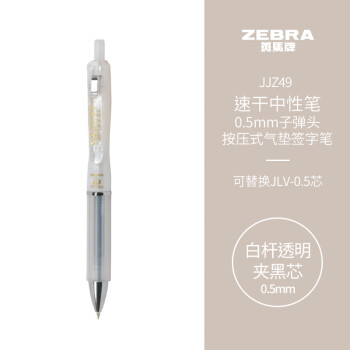 ZEBRA 斑马牌 学霸利器中性笔 0.5mm子弹头按动软胶笔握签字笔 笔记速干笔 JJZ49 白杆透明夹黑芯 单