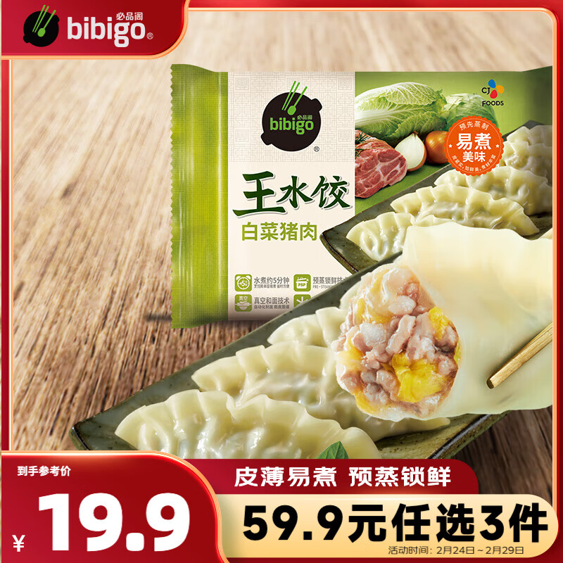 bibigo 必品阁 王水饺 猪肉白菜馅 24只 600g 19.97元（59.9元/3件）