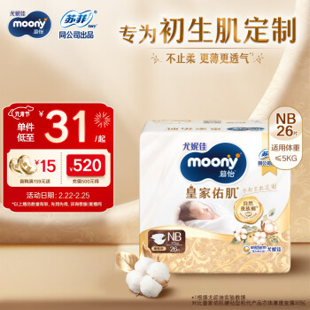 moony 尤妮佳新皇家佑肌尝鲜装纸尿裤NB26片(1-5kg)尿不湿贵族