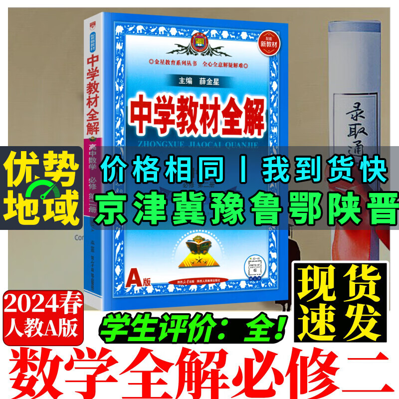 高中薛金星中学教材全解数学A人教必修二 33元