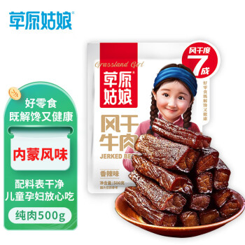 草原姑娘风干牛肉干香辣味500g（七成干）内蒙古特产 休闲零食 肉干肉脯