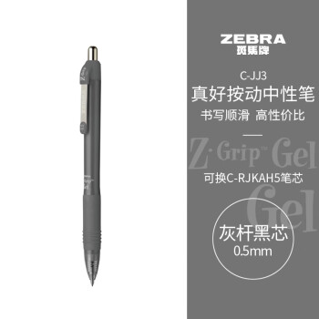 ZEBRA 斑马牌 0.5mm子弹头按动中性笔 真好系列黑笔 学生刷题笔记标注笔 办公用签字笔 C-JJ3 灰杆黒