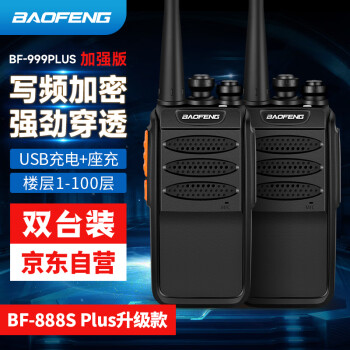 BAOFENG 宝锋 BF-999PLUS 加强版BF-888S升级版对讲机大功率远距离商用民用户外手持台