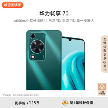 HUAWEI 华为 畅享70 4G手机 128GB 翡冷翠