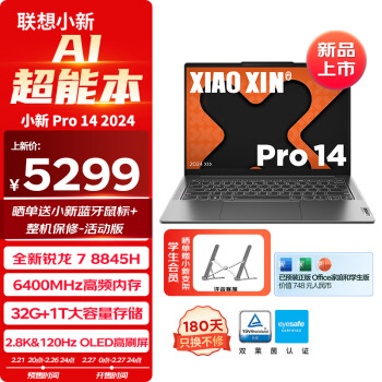 Lenovo 联想 小新Pro 14 2024 14英寸轻薄本（R7-8845H、32GB、1TB） ￥5298