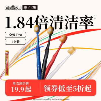 EBiSU 惠百施 48孔6列宽头中毛成人去牙渍牙刷靓齿全效洁净进口1支装 ￥13.41