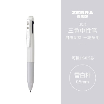 ZEBRA 斑马牌 斑马 J3J2 按动三色多功能中性笔 雪白色杆 0.5mm 单支装