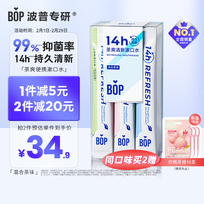 BOP 波普专研 茶爽条装漱口水便携男女口腔清洁漱口水国货茶味混合装20条/盒 34.8元