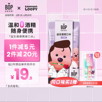 BOP 波普专研 &Loopy联名漱口水便携口腔清洁护理持久男女多肉葡萄12条