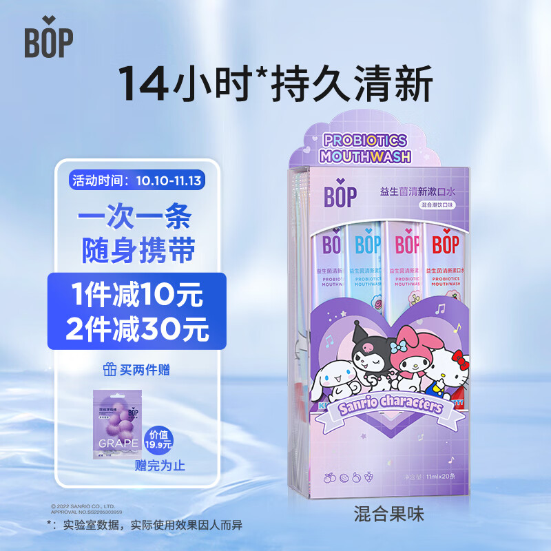 BOP 波普專研 X三麗鷗聯(lián)名益生菌條裝漱口水便攜男女口腔清潔混合裝20條 34.8元