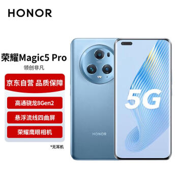 HONOR 荣耀 Magic5 Pro 5G手机 12GB+256GB 勃朗蓝 第二代骁龙8