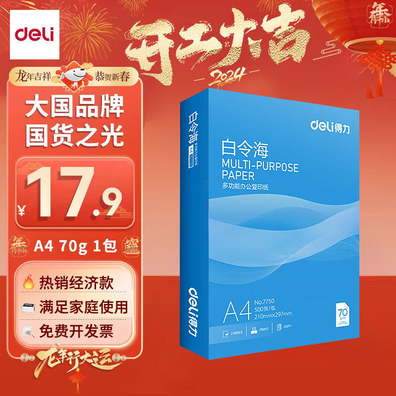 deli 得力 白令海系列 7750 A4复印纸 70g 500张/包*1包 17.9元