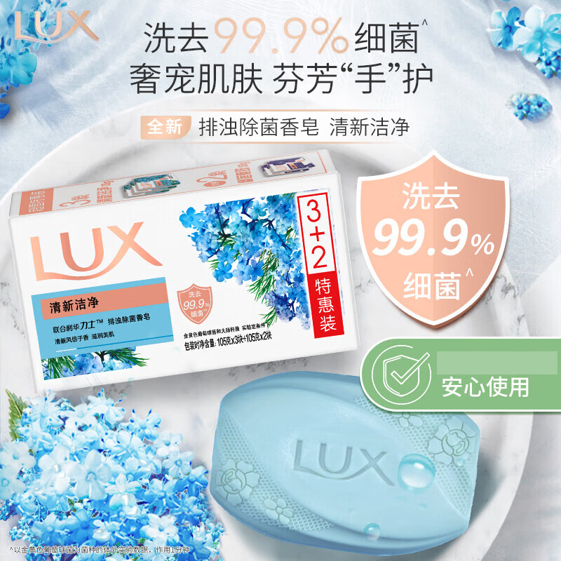 京东PLUS：LUX 力士 排浊除菌香皂(清新+幽莲) (3+2)X105G 10.11元（双重优惠）